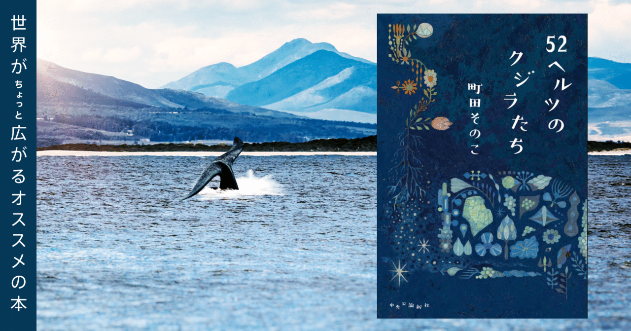 52ヘルツのクジラたち｜世界をちょっとひろげるオススメの本⑭｜株式