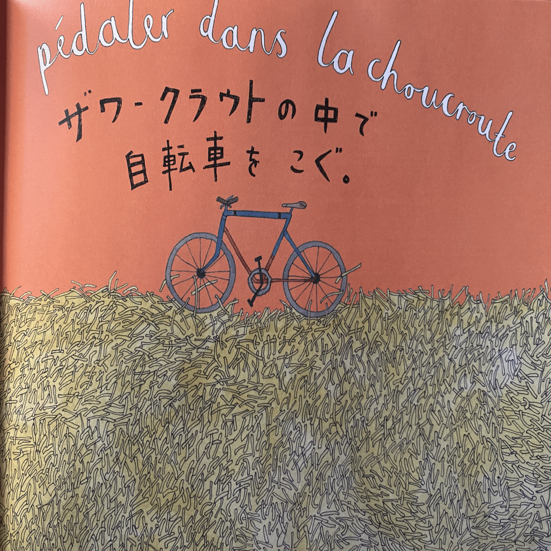 ザワークラウトの中で自転車をこぐ