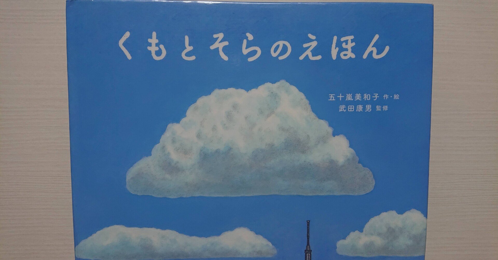 絵本 くもとそらのえほん の紹介と評価 ふかはるかん Note