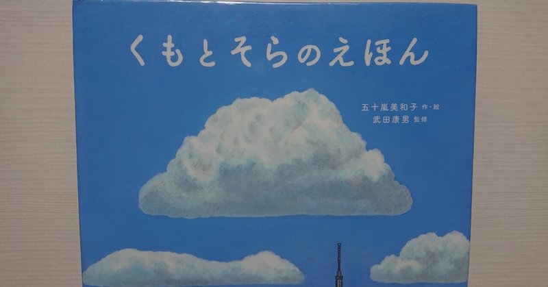 絵本 くもとそらのえほん の紹介と評価 ふかはるかん Note