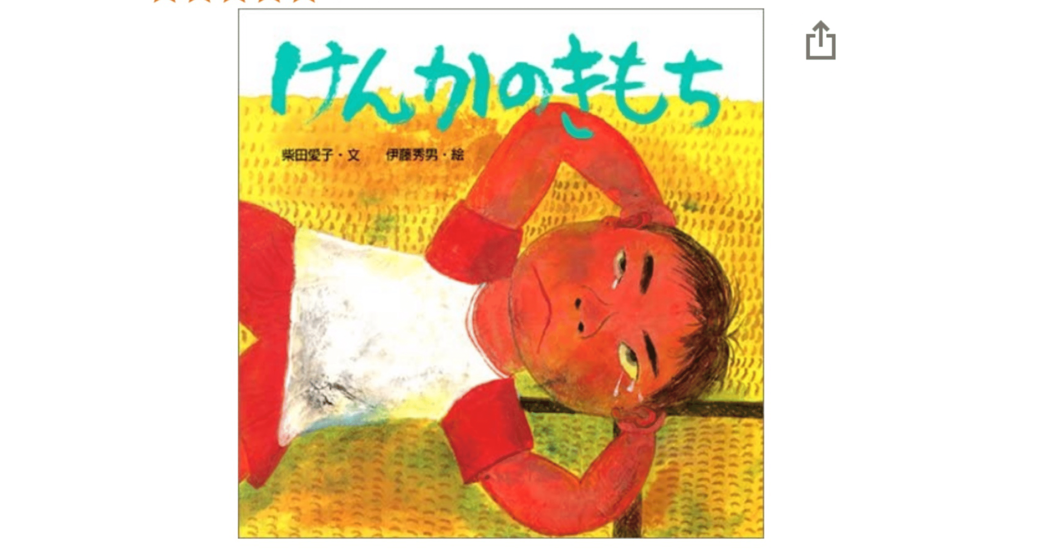 ☆文字起こし☆絵本・けんかのきもち｜ひびちょん（絵本作家）