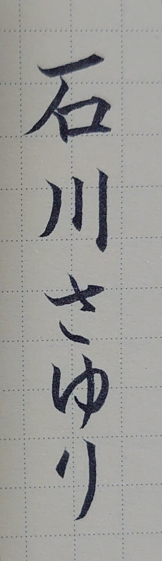 誕生日を文字でお祝い 1月30日生まれの石川さゆりさんを書いてみた Ayumi Okabe Note