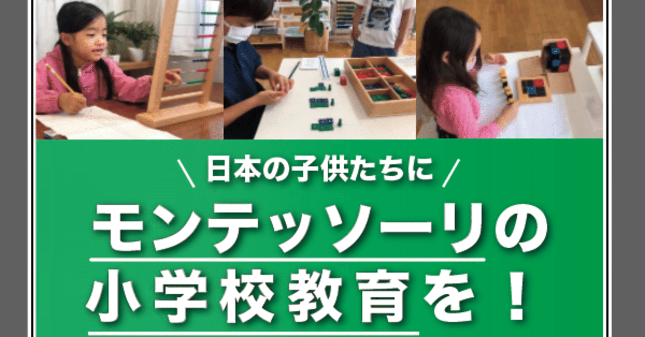 モンテッソーリの小学校 あべようこ モンテッソーリ Note