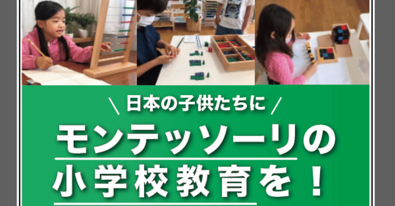 モンテッソーリの小学校 あべようこ モンテッソーリ Note