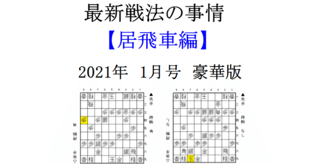 最新戦法の事情 居飛車編 21年1月号 豪華版 あらきっぺ Note