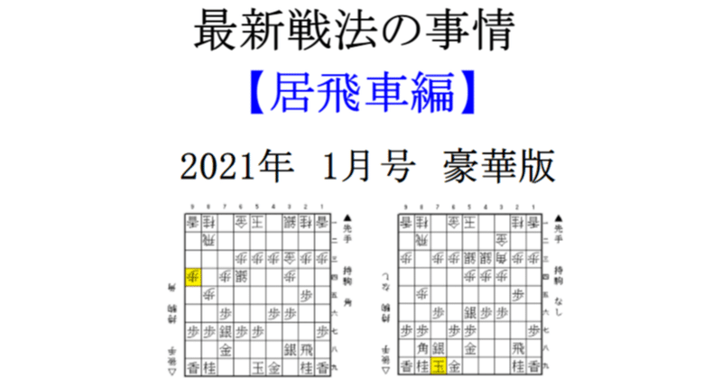 最新戦法の事情　【居飛車編】（2021年1月号 豪華版）