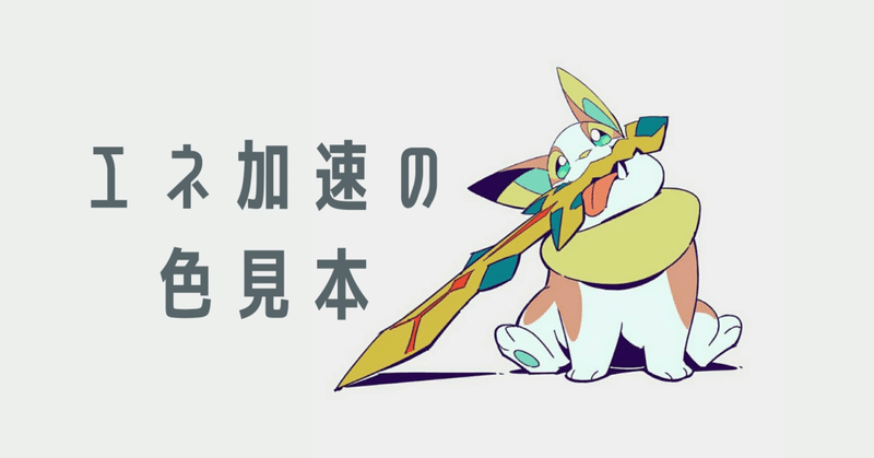 エネ加速の色見本 Violaのポケカ備忘録 Note エネ加速の色見本 Violaのポケカ備忘録 Note