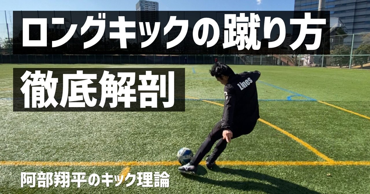 ロングキックの蹴り方 徹底解剖 阿部翔平 Abe Shohei Note