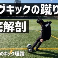 前編 インステップキックの蹴り方 高速ロングキック 阿部翔平 Abe Shohei Note