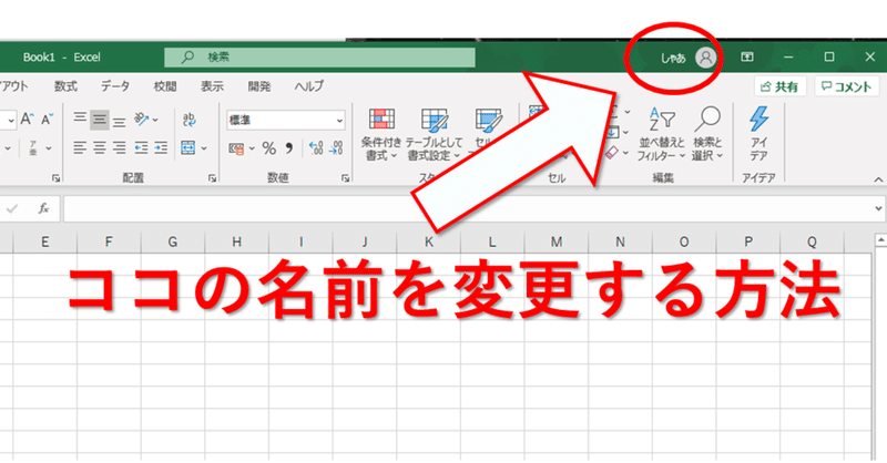 Excel 自分の名前を変更する方法 しゃあ やっぱりvbaが好き Note