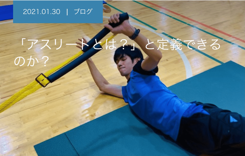 アスリートとは と定義できるのか J Spo 屋比久 隆生 Note