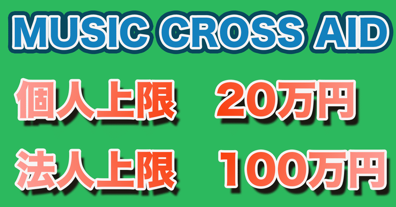 【Music Cross Aid】PC購入や家賃補助にも使える！個人上限20万円のライブエンタメ従事者支援基金,締め切りは2/9