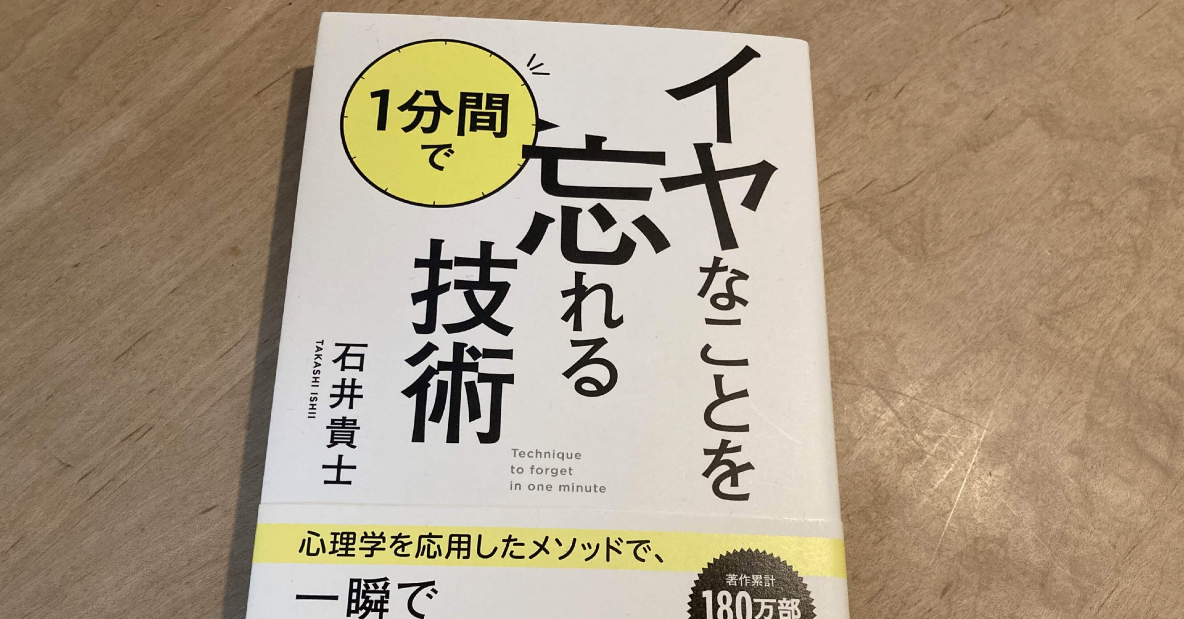 本 イヤなことを1分間で忘れる技術 高橋一彰 Note 本 イヤなことを1分間で忘れる技術 高橋一彰 Note