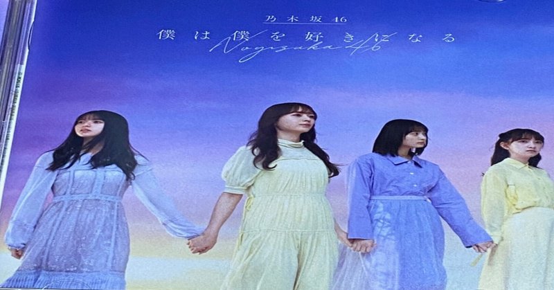 乃木坂46 僕は僕を好きになる の歌詞を考える 原田崇央 Note 乃木坂46 僕は僕を好きになる の歌詞を考える 原田崇央 Note