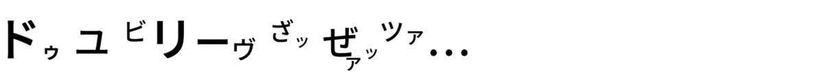 カタカナスクリプト - コピー (2)