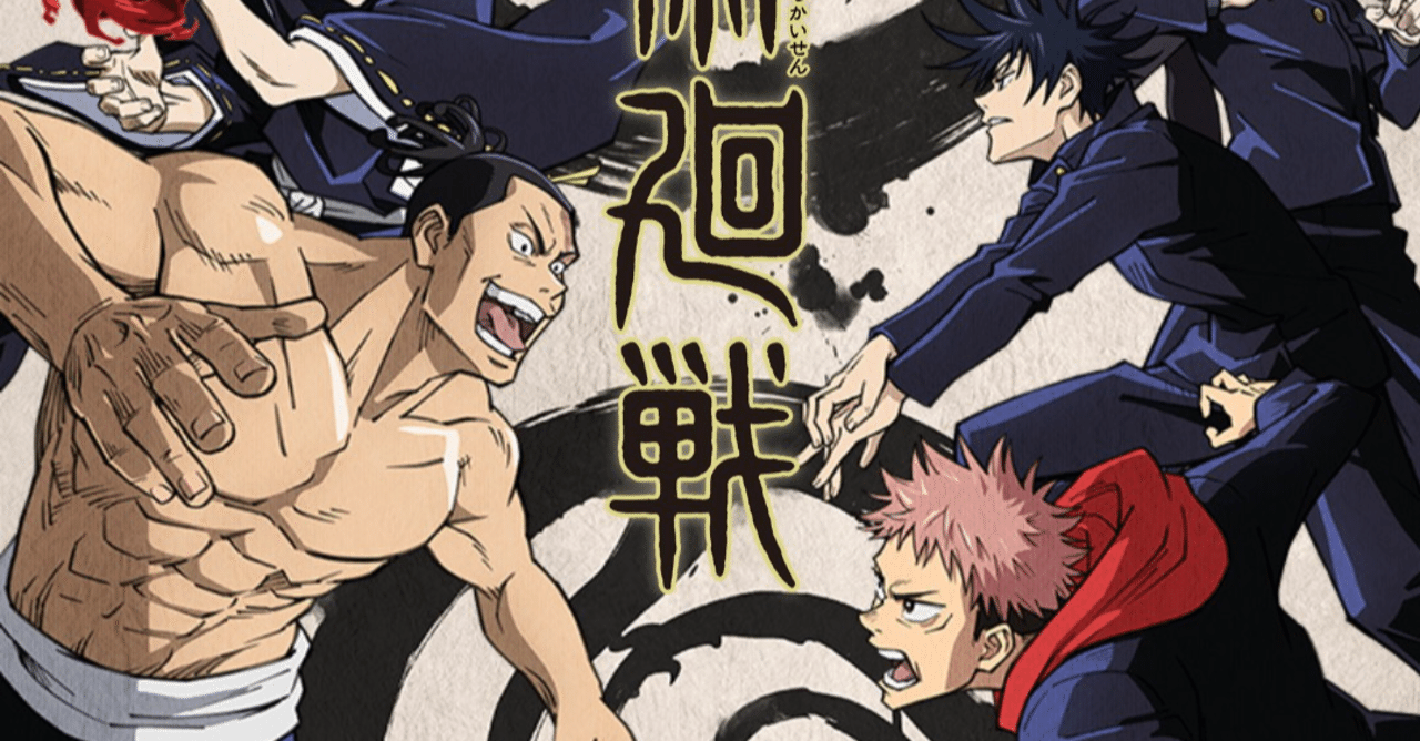 アニメ 呪術廻戦 16話感想 ネタバレあり ヌマサン Note アニメ 呪術廻戦 16話感想 ネタバレあり ヌマサン Note