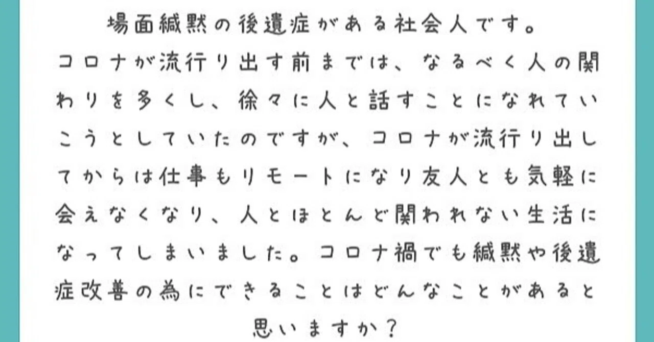 コロナ禍でも緘黙改善のためにできる事は 他 質問の回答その1 モリナガアメ かんもく漫画発売中 Note