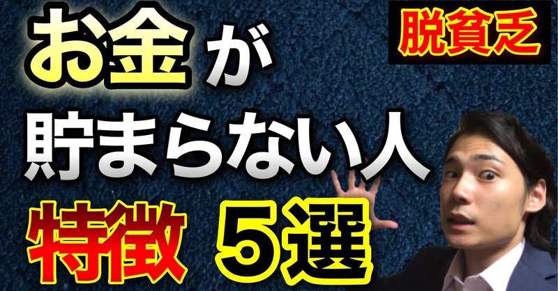 「お金が貯まらない人」に必ず共通する特徴5選