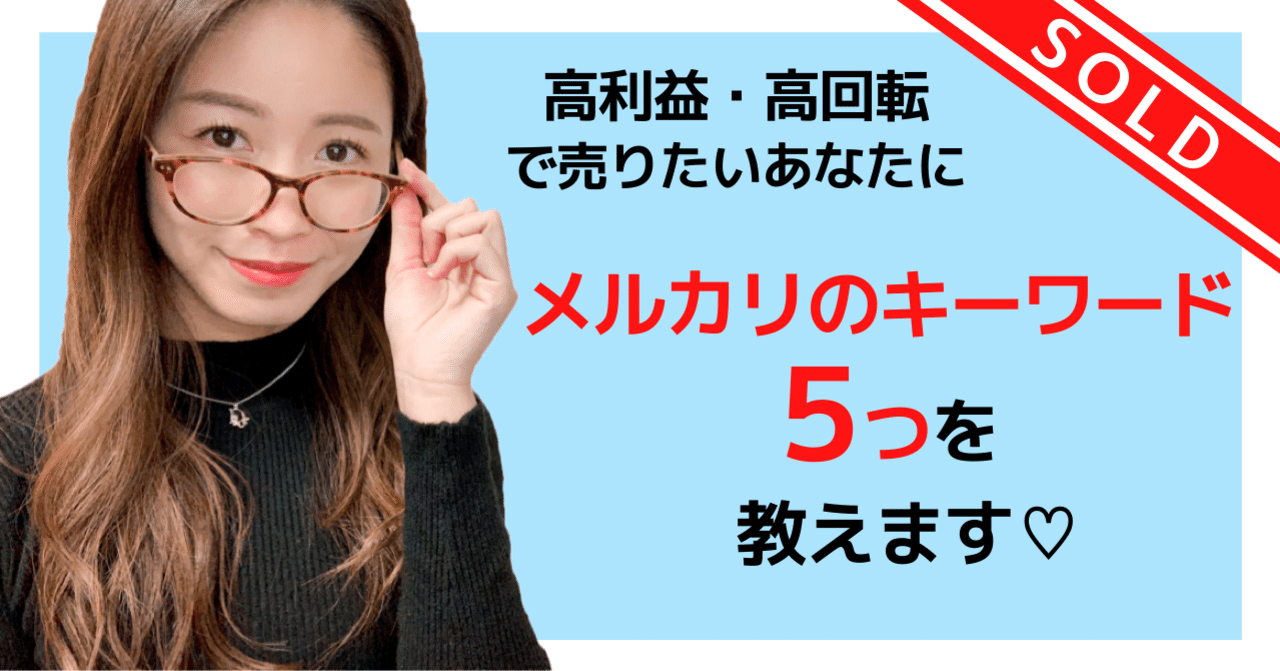 高利益 高回転 メルカリのキーワード５つ さくら Note