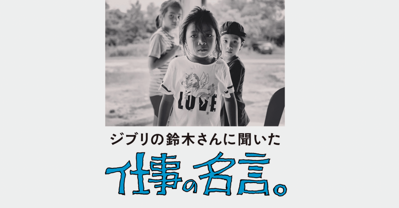 ジブリの鈴木さんに聞いた仕事の名言 青木 優 Matcha Inc Note