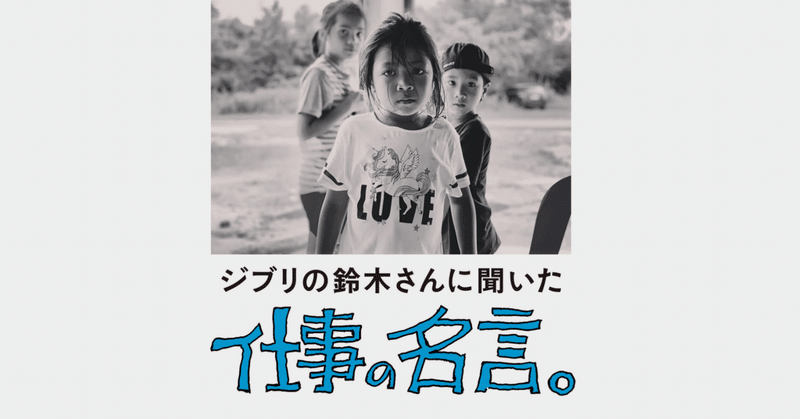 ジブリの鈴木さんに聞いた仕事の名言 青木 優 Matcha Inc Note