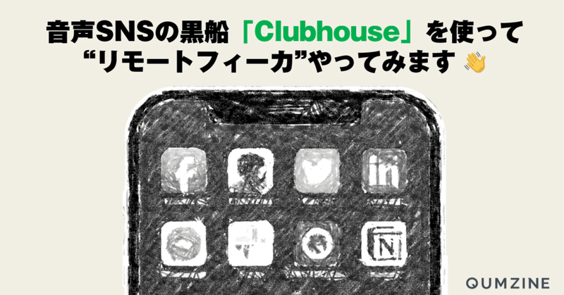 音声SNSの黒船「Clubhouse」を使って“リモートフィーカ”やってみます