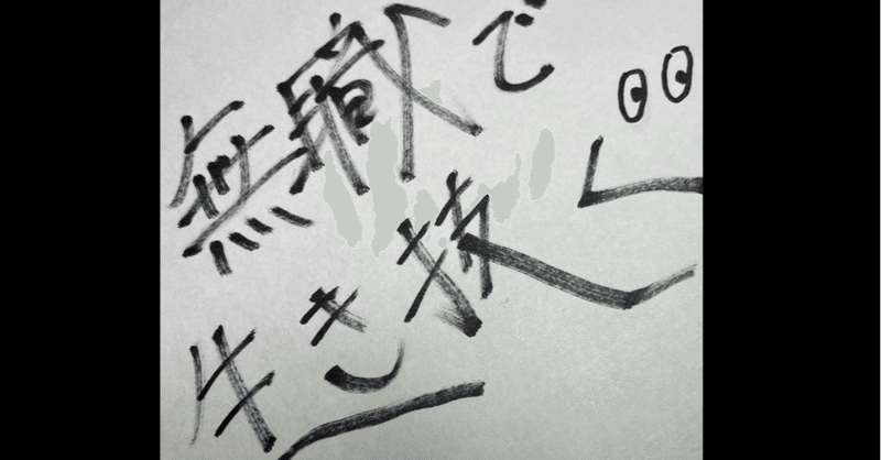 人生初 無職がやりたくても出来ないもの 全文無料投げ銭 すずき パチスロ投資家 Note 人生初 無職がやりたくても出来ないもの 全文無料投げ銭 すずき パチスロ投資家 Note