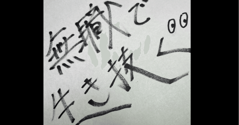 人生初 無職がやりたくても出来ないもの 全文無料投げ銭 すずき パチスロ投資家 Note