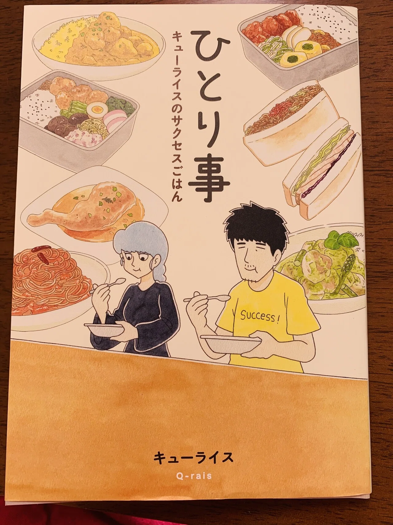 ひとり事 キューライスのサクセスごはん を読む 毎日インスタのマンガを楽しみにしているキューさんの料理エッセイマンガ 笑って 少しじんわりする 来世こそは 料理好き 料理上手に生まれたい ヤマネ ミト Note