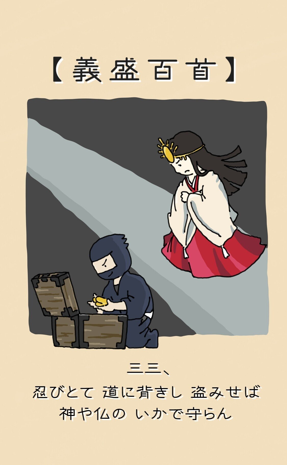 たとえ忍者でも、私利私欲で技を使えば天罰が下る。【義盛百首 忍歌33