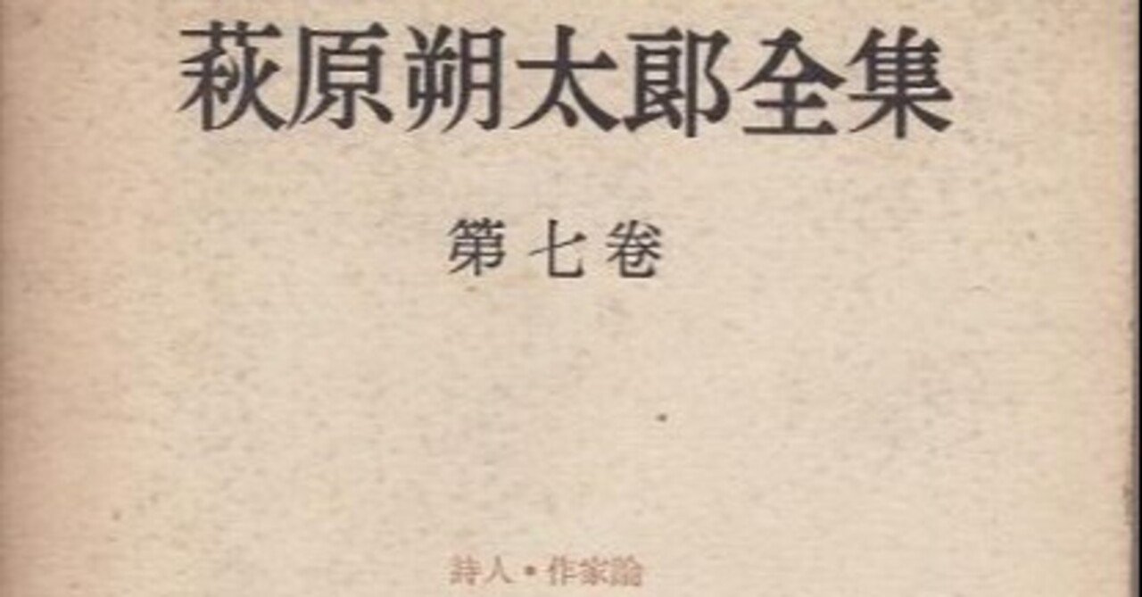 創元社版『萩原朔太郎全集 第七巻』の入力作業と覚え書き｜少倫疑天