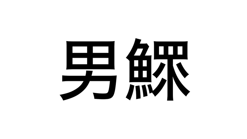 難漢 103 これ なんて読む 持田 卓臣 Mochida Takuomi Note