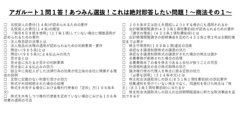 アガルート１問１答 あつみん選抜 これは絶対即答したい問題 商法 あつみん Note