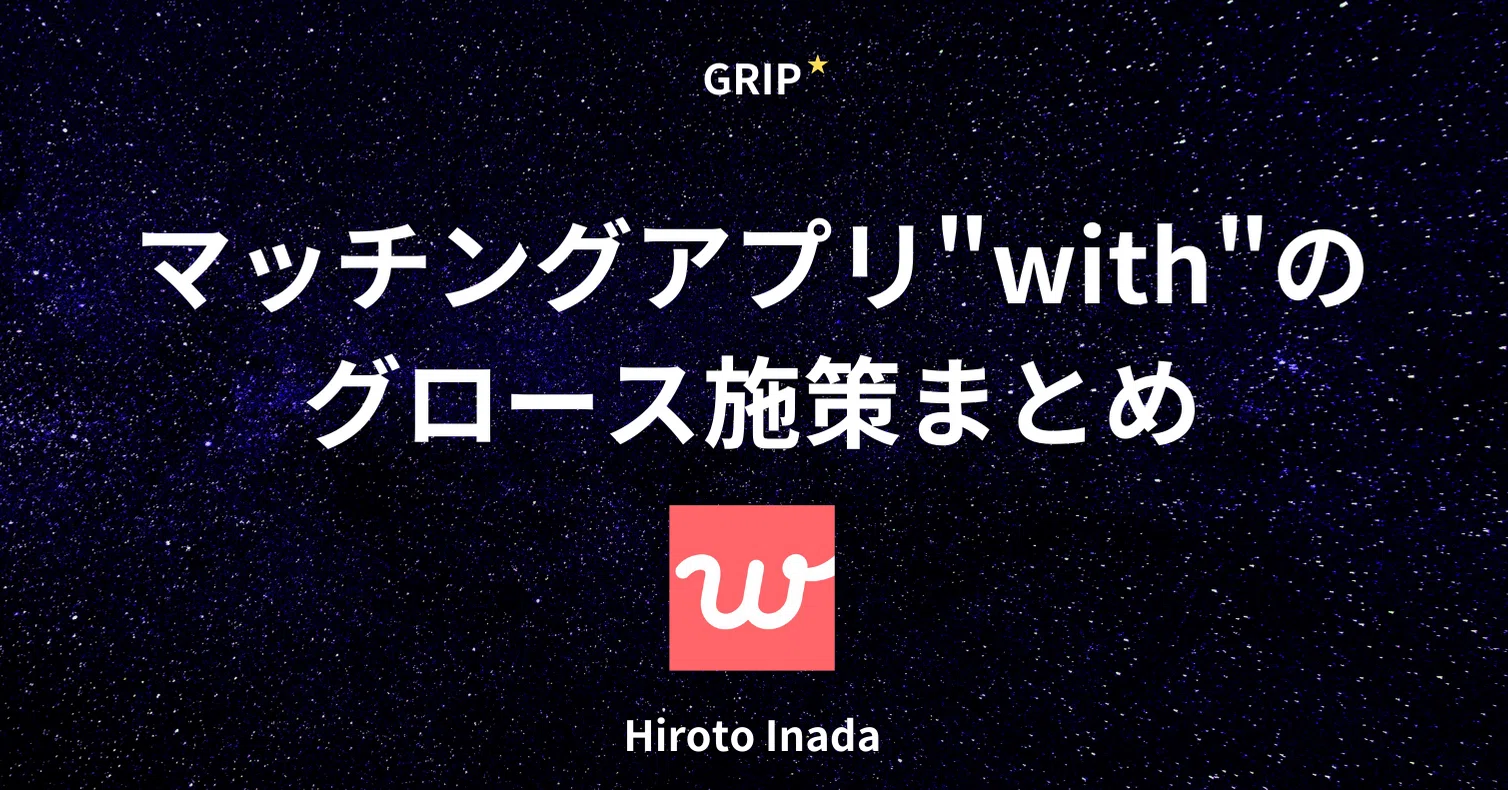 マッチングアプリ With から学ぶビジネスモデル カテゴリを横断したユーザー体験設計 グロース施策まとめ 稲田宙人 Repro Inc Note