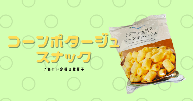 昔ながらの駄菓子コーンポタージュスナック Hiroshi Note