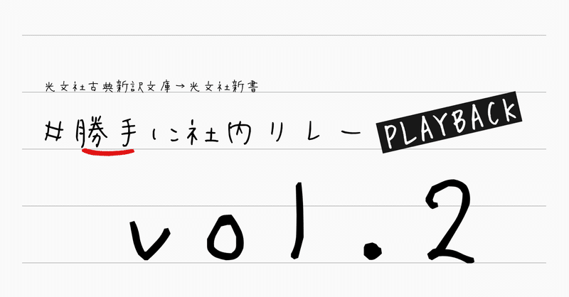 #勝手に社内リレーPLAYBACK vol.2