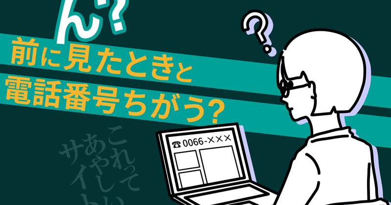 アクセスするたびに電話番号が違う これってもしかして怪しいサイト でんとら Note アクセスするたびに電話番号が違う これってもしかして怪しいサイト でんとら Note