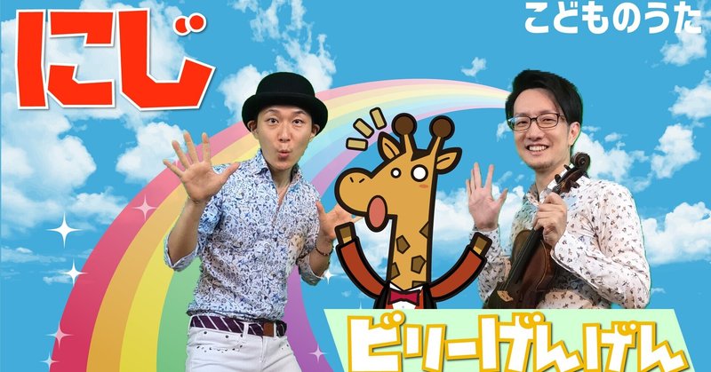 にじ 歌 ヴァイオリン ひらがなカタカナ歌詞 宮城弦 こどものうたチャンネル毎週日曜日あさ8時 Note
