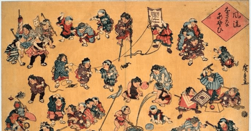 歌川広重が描いた江戸時代の絵画『風流おさなあそび』に鬼ごっこの起源「ことろことろ」が掲載