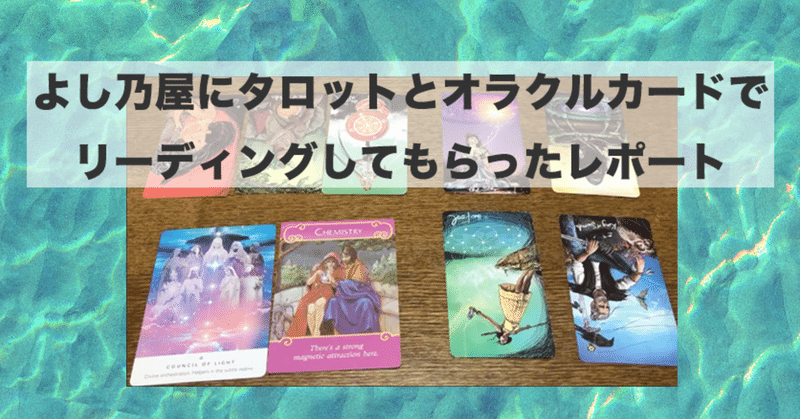 2021 030 レポ タロットとオラクルカードで 恋愛 金運 仕事運 などを占ってもらった よし乃屋 Asa Note