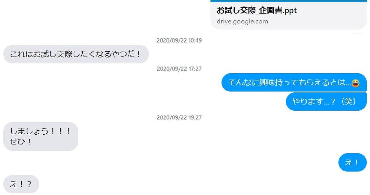 お試し交際はじまり