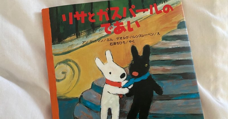 絵本紹介📕リサとガスパールのであい