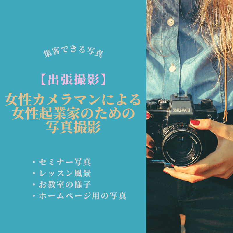 【出張撮影】 女性カメラマンによる 女性起業家のための 写真撮影