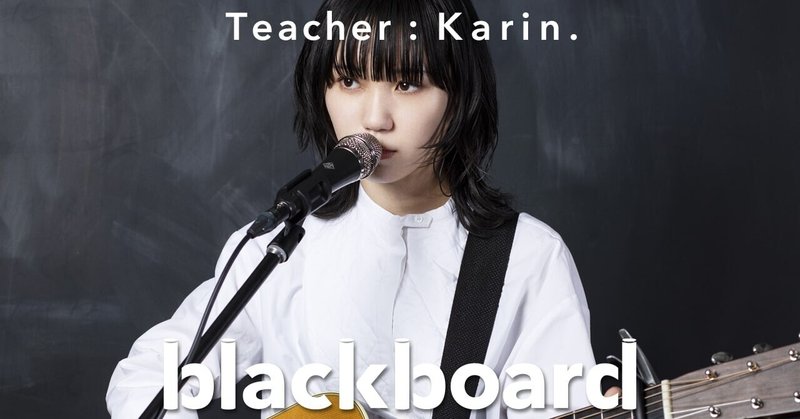 YouTubeチャンネル「blackboard」、シンガーソングライターKarin.が初登場。150万回再生を超える『青春脱衣所』を披露。