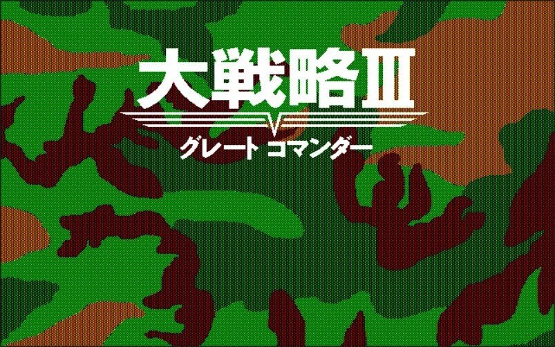 大戦略III'90(感想)_前作から大幅に飛躍したゲームシステムは