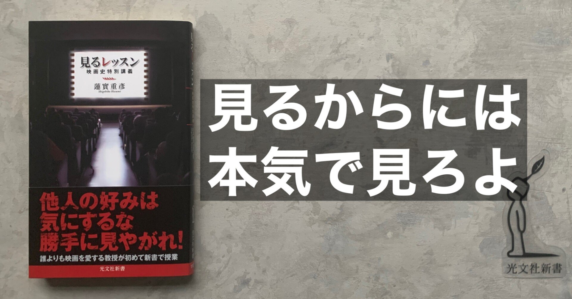 著者である蓮實個人の視点など学ばれるにはおよびません。」――蓮