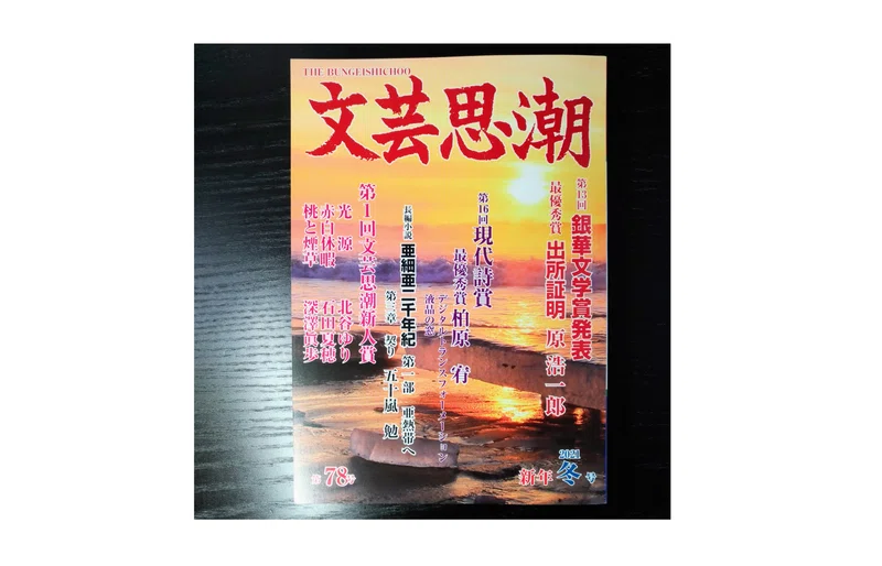 文芸思潮現代詩賞 の新着タグ記事一覧 Note つくる つながる とどける