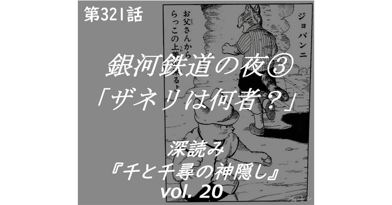 深読み 千と千尋の神隠し Vol 銀河鉄道の夜 ザネリは何者 第321話 深読み探偵 岡江 門 おかえもん Note 深読み 千と千尋の神隠し Vol 銀河鉄道の夜 ザネリは何者 第321話 深読み探偵 岡江 門 おかえもん Note