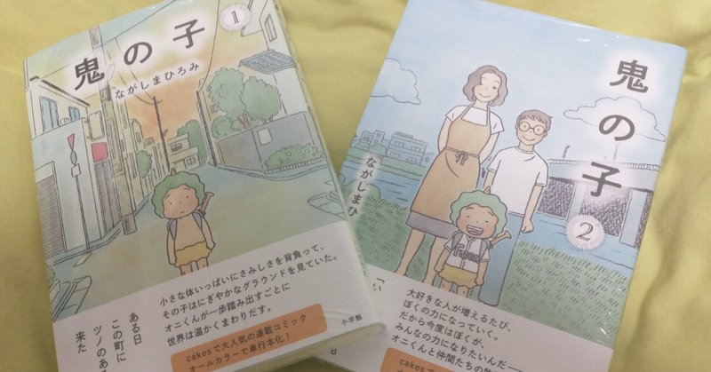 家族マンガ が好き 鬼の子 1 2 Keisuke Nishimura Note 家族マンガ が好き 鬼の子 1 2 Keisuke Nishimura Note