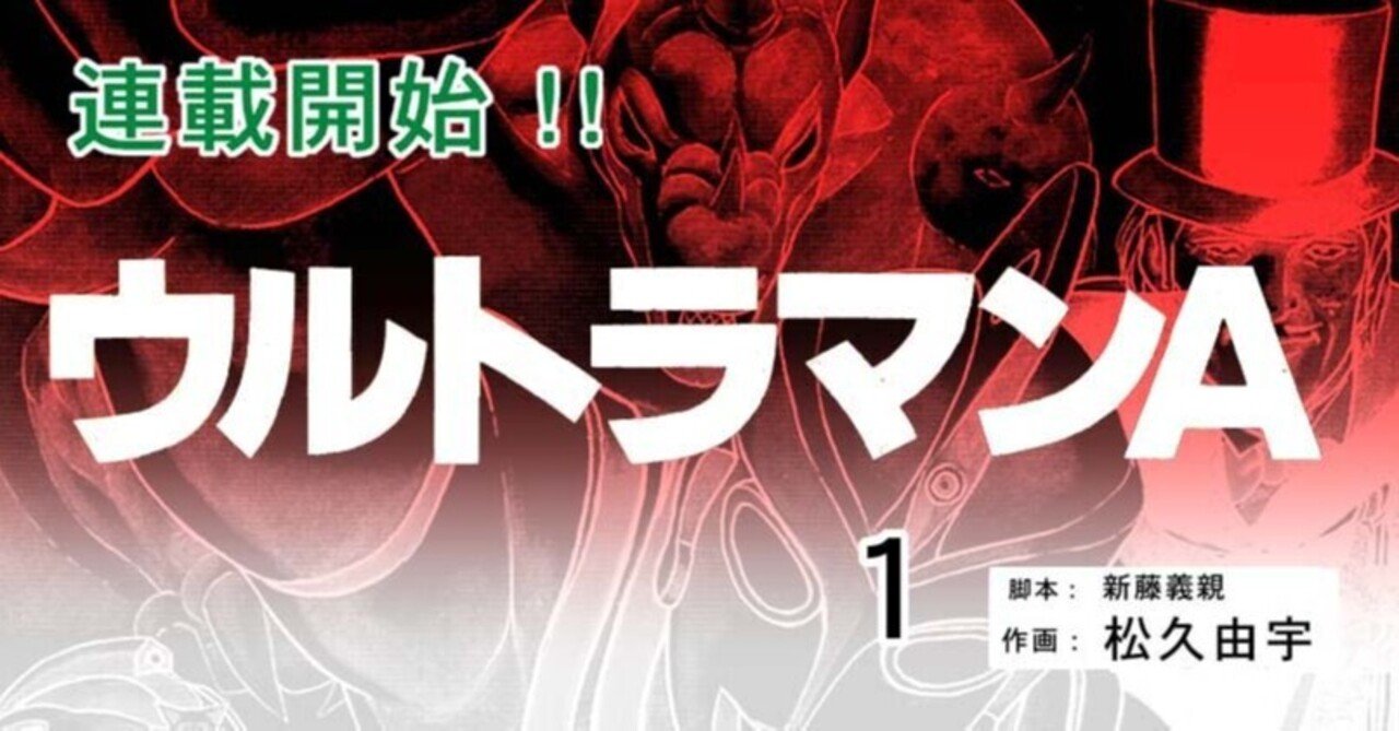 漫画『ウルトラマンA』・1｜kaze